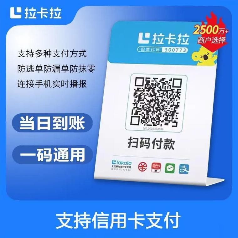 武汉拉卡拉聚合收款码